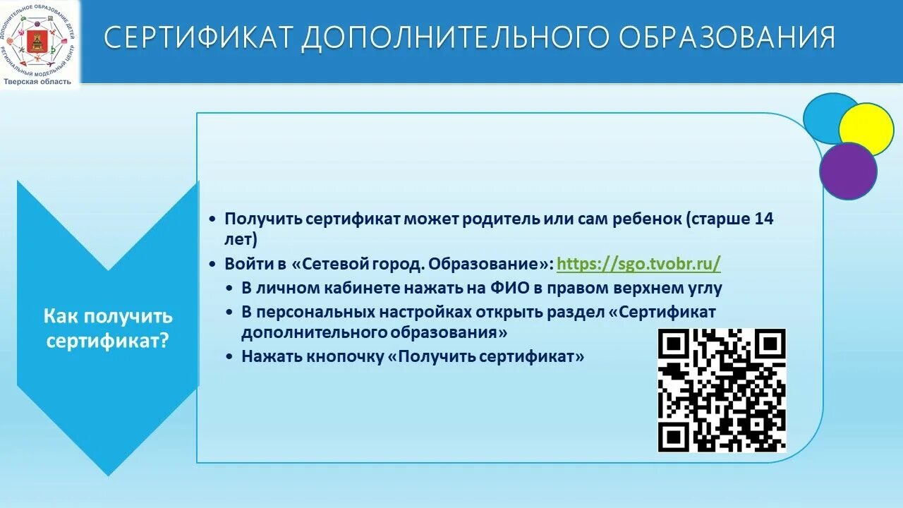 Сетевой город где найти сертификат дополнительного образования. Целевая модель дополнительного образования детей. социальный сертификат в дополнительном образовании.