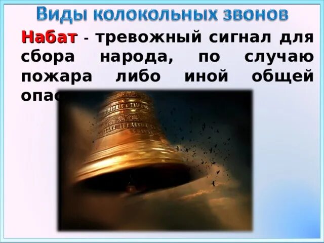 Издавать звон. Набат. Виды Звонов колоколов. Колокольный звон Набат. Названия видов колокольного звона.