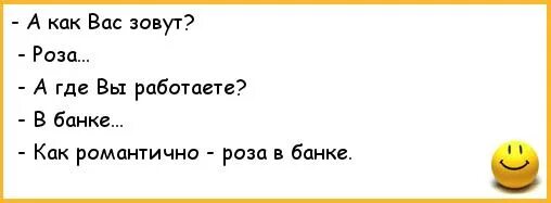 Какого вам черта надо. Анекдот про розу. Анекдот про розочку. Прикольные шутки про розу.