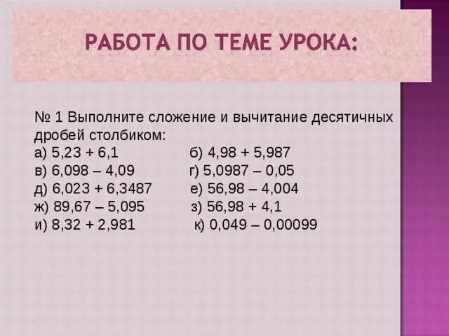 Математика 5 класс примеры с десятичными дробями сложение. Сложение и вычитание десятичных дробей 5 класс. Тема сложение и вычитание десятичных дробей 5 класс. Математика 5 класс сложение десятичных дробей. Рабочий лист десятичные дроби 5 класс