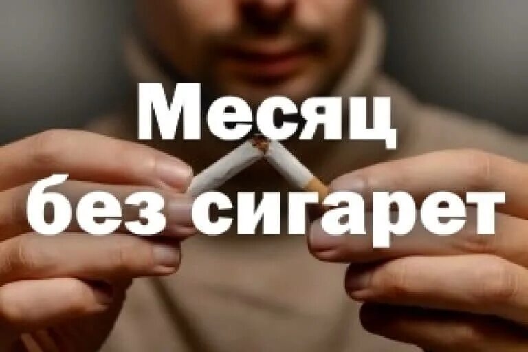 Месяц без сигарет. Три месяца без сигарет. 2 Месяца без сигарет. Месяц без сигарет картинки. Курю месяц изменения