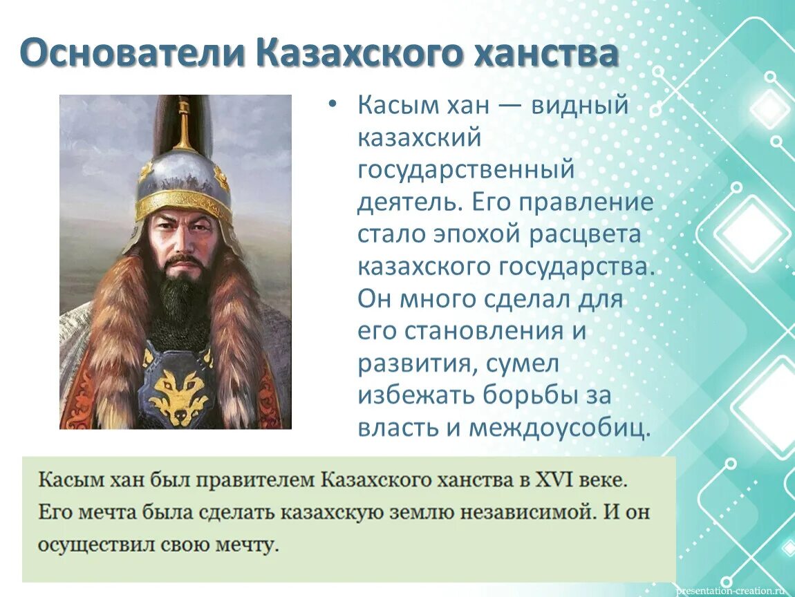 Усиление казахского ханства при касым хане. Основатели казахского ханства. Касым Хан. Касым Хан годы правления. Кто был основателем казахского ханства.