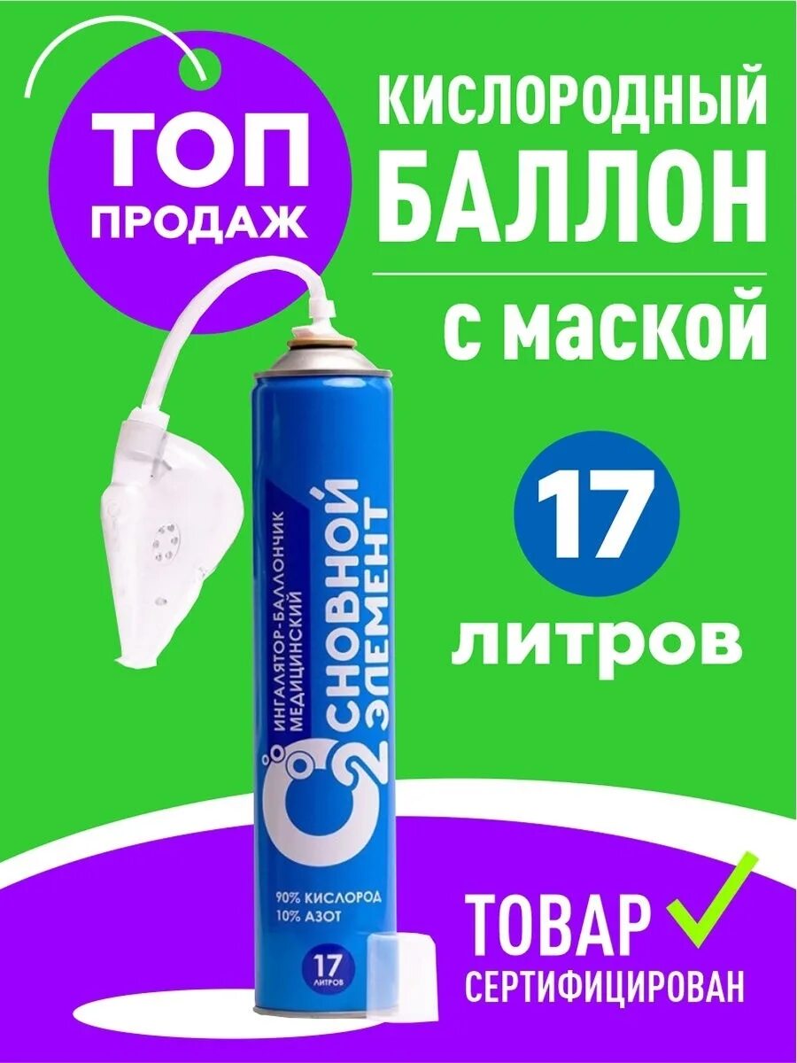 Основной элемент кислородный баллончик. Кислородный баллончик основной элемент 17л.. кислородный баллончик основной элемент 17l набор 5 +1 с мягкой маской. кислородный баллончик 17 литров. основной элемент баллончик для дыхания кислородный 17л +мягкая маска.
