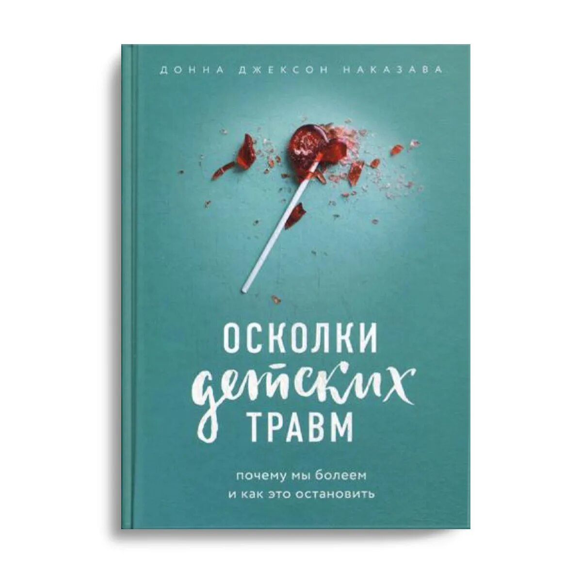 Книга осколки бывшие. Донна Джексон осколки детских травм. Осколки детских травм книга. Донна Джексон Наказава.