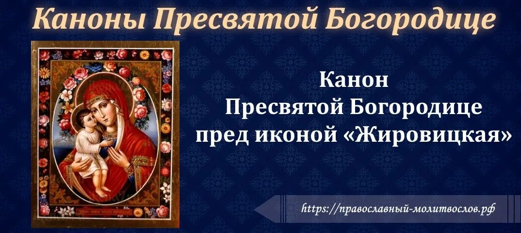 Каноны читаемые в пятницу. Жировицкая икона Божией матери. Молитва Божией матери Жировицкой. Молитва Жировицкой иконе Божией матери. Молитва Богородице Жировицкая.