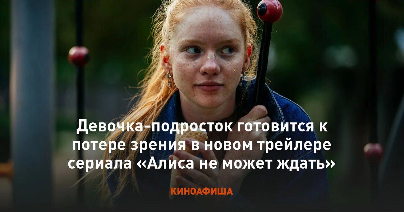 алиса не может ждать почему запретили