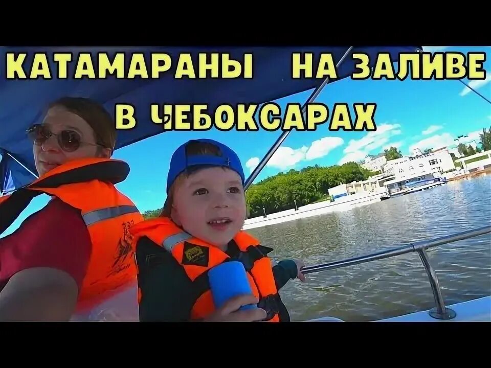Прокат катамаранов чебоксары. Чебоксарский залив катамараны. набережная чебоксары 2025. катамаран чебоксары залив. прокат катамаранов залив чебоксары.