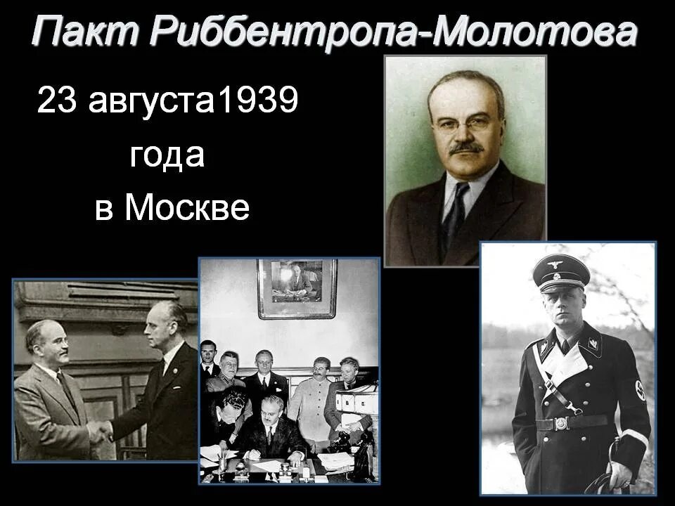 Пакт Молотов и Риббентроп. Пакт Молотова-Риббентропа 23 августа 1939 года. Пакт Мо́лотова — Ри́ббентропа. 1939 Года СССР И Германия подписали пакт о ненападении.. 1939 год соглашение