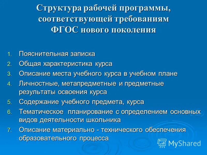 Структура учебной программы по ФГОС. Структура рабочей программы по ФГОС. Структура рабочей программы учебного предмета. Требования к структуре рабочей программы по предмету.