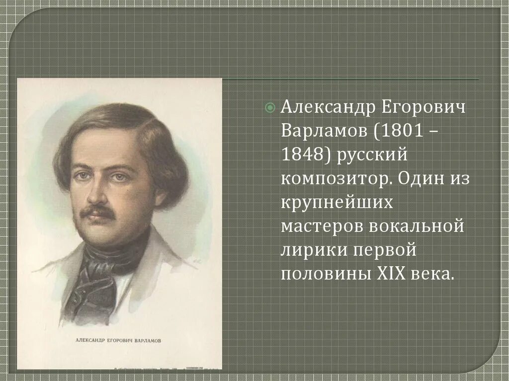 Романсы на стихи композиторов. А Е Варламов биография.