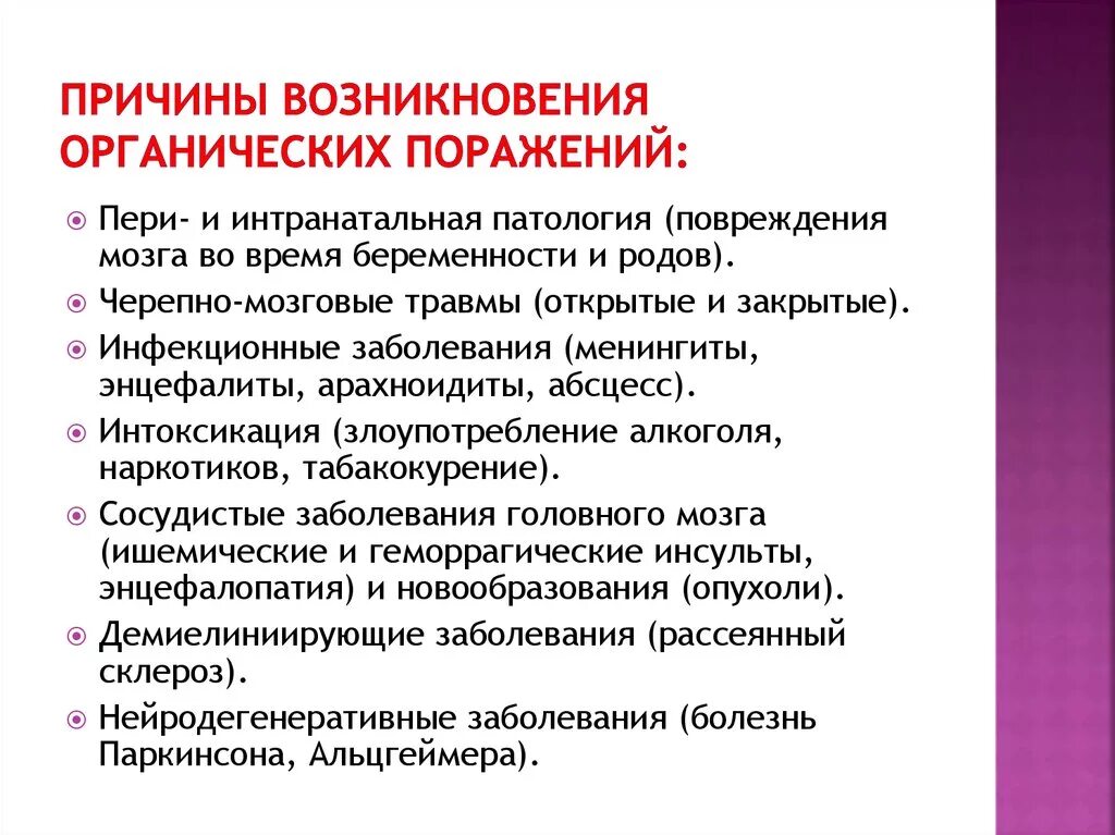 Основные причины нарушения нервной системы. Органическое поражение головного мозга. Органические заболевания мозга. Органическая патология головного мозга. Органическое заболевание головного мозга сложного генеза.