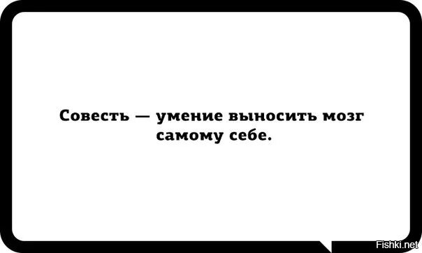 Совесть это самого себя. Совесть это умение выносить мозг самому. Совесть это умение выносить мозг самому себе. Совесть это умение выносить мозг самому себе картинки. Сама себе выношу мозг.