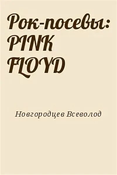 Рок посевы. Рок посевы