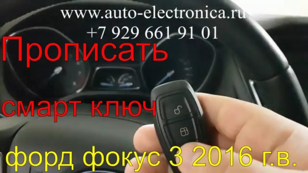 Программирование смарт ключа. Ключ фф3. форд фокус смарт ключ автозапуск. прописать ключ форд фокус 3.