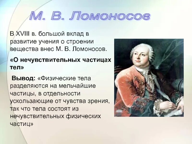 Какой вклад ломоносов внес развитие российской науки. Ломоносов вклад в развитие. Ломоносов о строении вещества. Ломоносов внес вклад в. Ломоносов о его развитие.