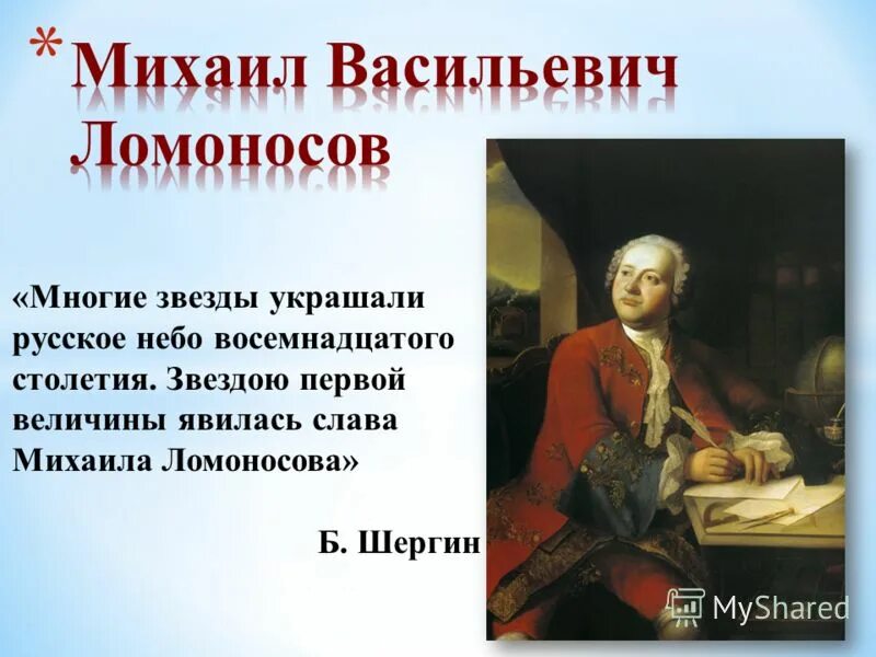 Проект про Михаила Васильевича Ломоносова.