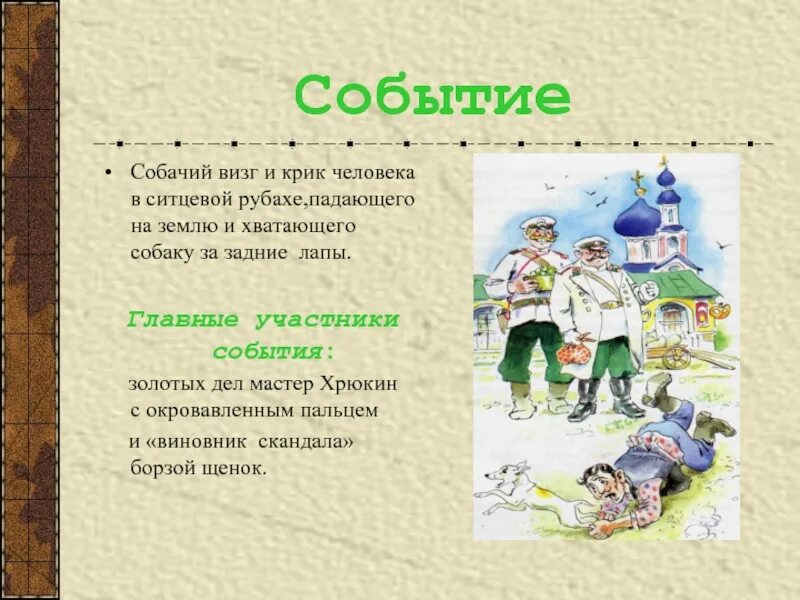 Хамелеон события. Основные события хамелеон Чехов. Главные события рассказа хамелеон Чехов. Основные события хамелеон Чехов кратко. Чехов событие.