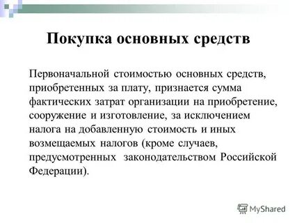 Дата приобретения основных средств
