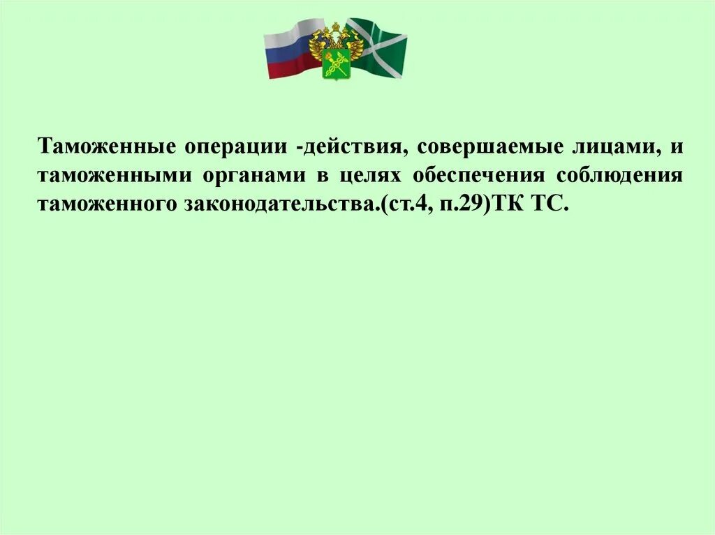 Таможенные операции россии. Таможенные операции. Лица совершающие таможенные операции. Таможенные операции виды. Схема таможенных операций.