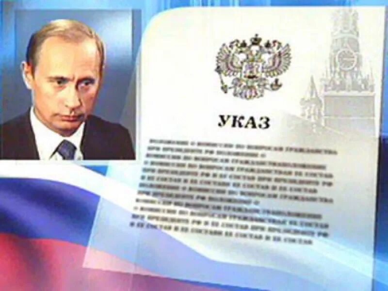 Указ президента 431. Указ президента. Указ президента картинка. Президентский указ. Указы президента РФ фото.