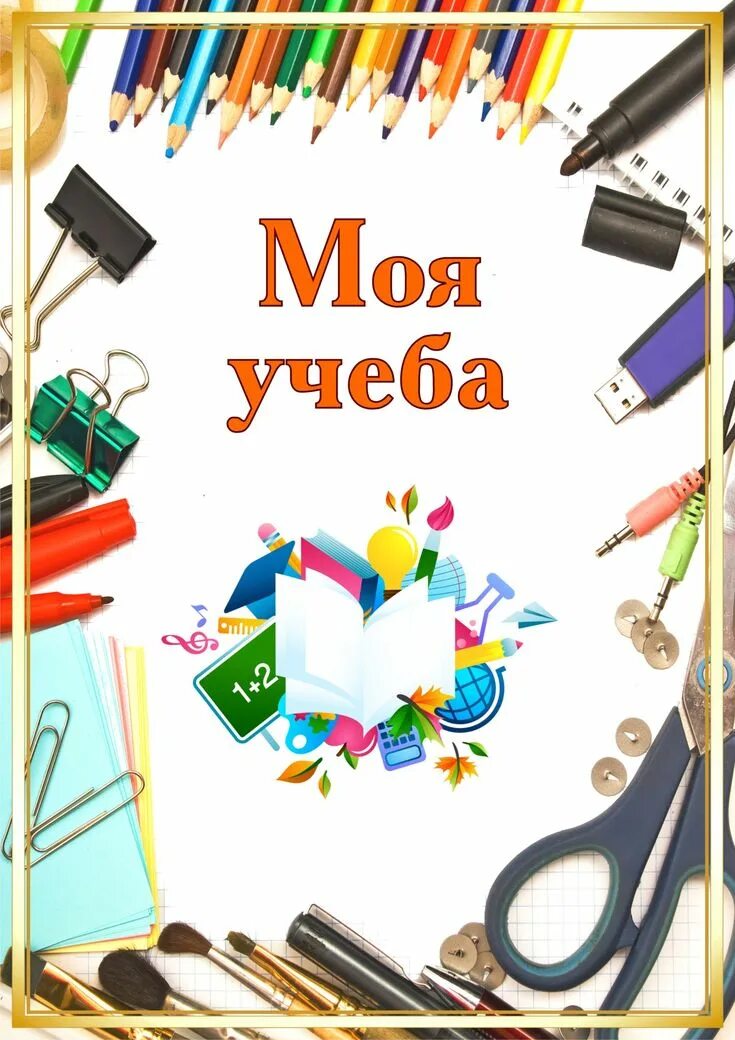 Портфель достижений для начальных классов. Портфолио ученика моя учеба. Портфолио школьника моя учеба. Моя учёба для портфолио. Лист портфолио моя учеба.