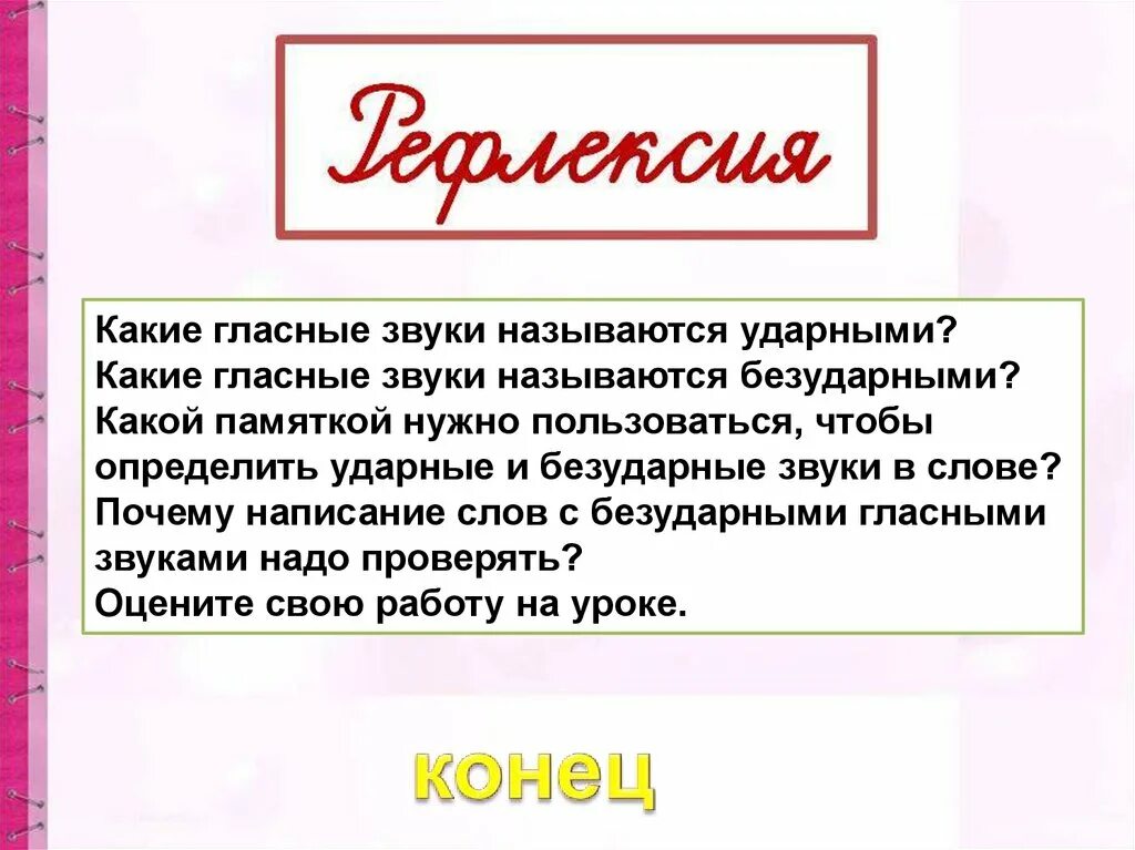 Какие слова ударные какие безударные. Какие гласные звуки называются ударными. Почему гласные так называются 1 класс. Ударные гласные. Почему гласный звук так называется.