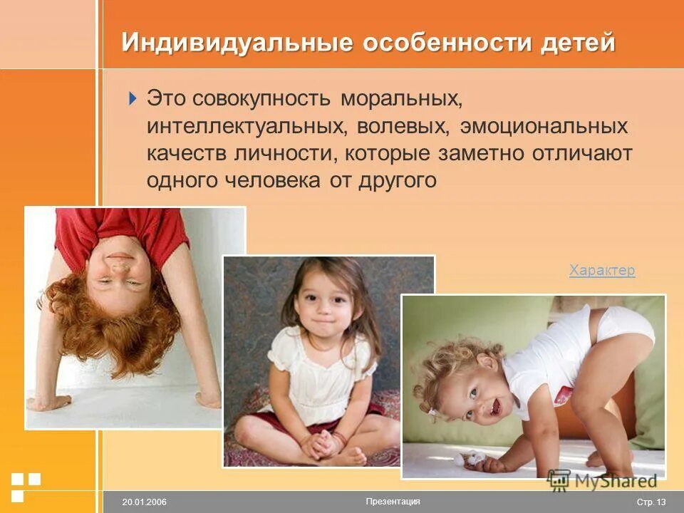 индивидуальные особенности ребенка примеры. индивидуальные особенности ребенка. учет индивидуальных особенностей детей. виды индивидуальных особенностей детей. индивидуально-типологические особенности личности.