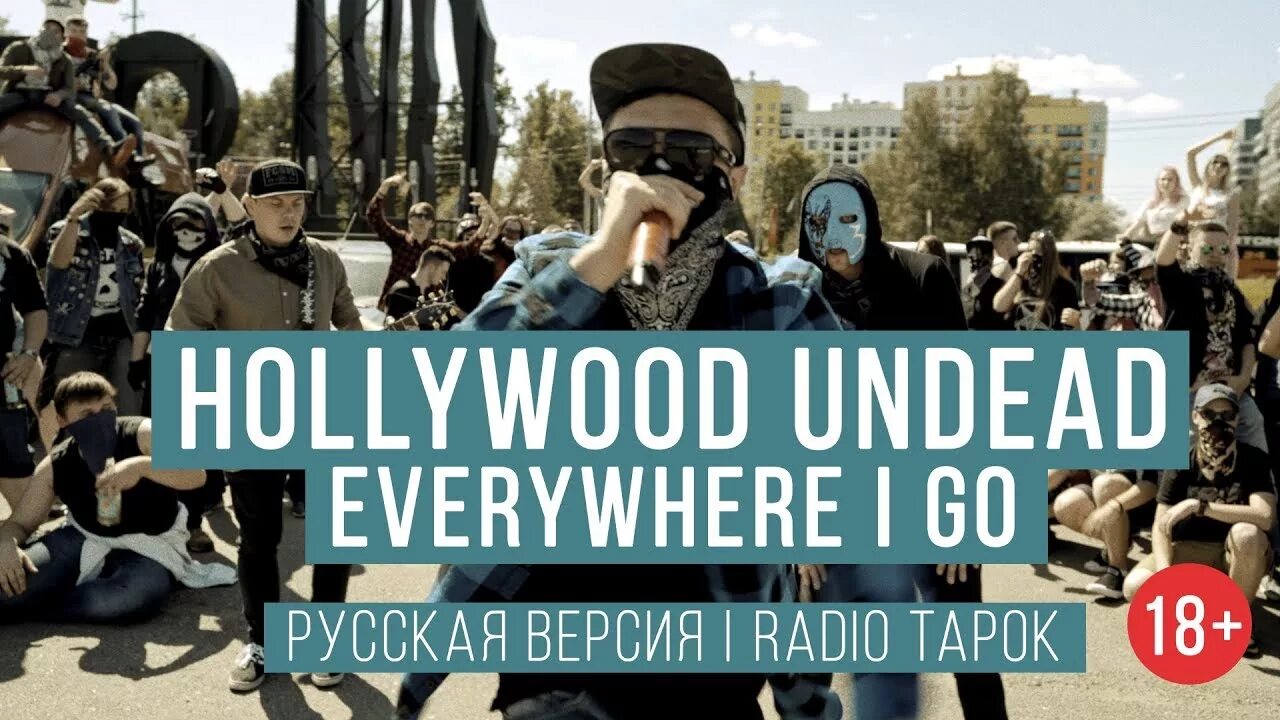 Every were are go. Radio Tapok Hollywood Undead. Radio Tapok everywhere i go. Undead Hollywood Undead Radio Tapok. Hollywood Undead everywhere i.