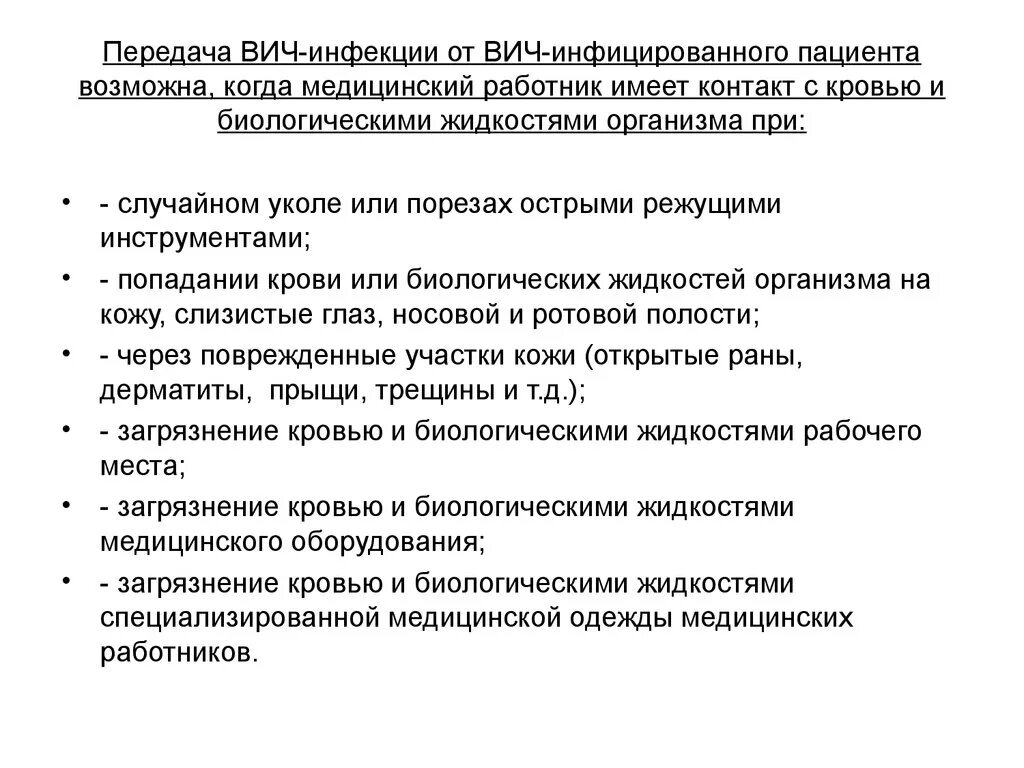 Вич тест с ответами для медсестер. Инфицирование медицинского персонала ВИЧ – инфекцией возможно:. Заражение ВИЧ медработников. Профилактика инфекций. Профилактика ВИЧ инфекций медработников. Возможные пути инфицирования ВИЧ инфекцией медработника.