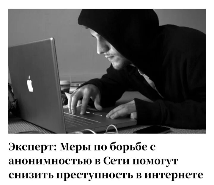 Бог сохраняет анонимность. Анонимность в интернете. интернет анонимен. анонимность произведений. право на анонимность в интернете.