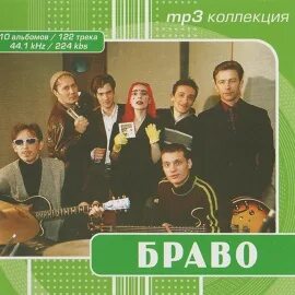 Песня браво