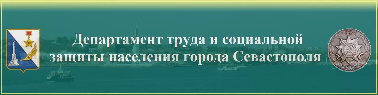 Управление социальной защиты севастополь. Департамент труда и социальной защиты. департамент труда и социальной защиты населения севастополь. департамент соцзащиты севастополь. дсзн.