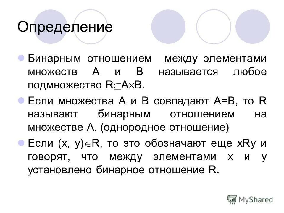 Бинарные отношения множеств. Бинарные отношения. Бинарные отношения множеств. Отношение порядка бинарных отношений. Область определения бинарного отношения.