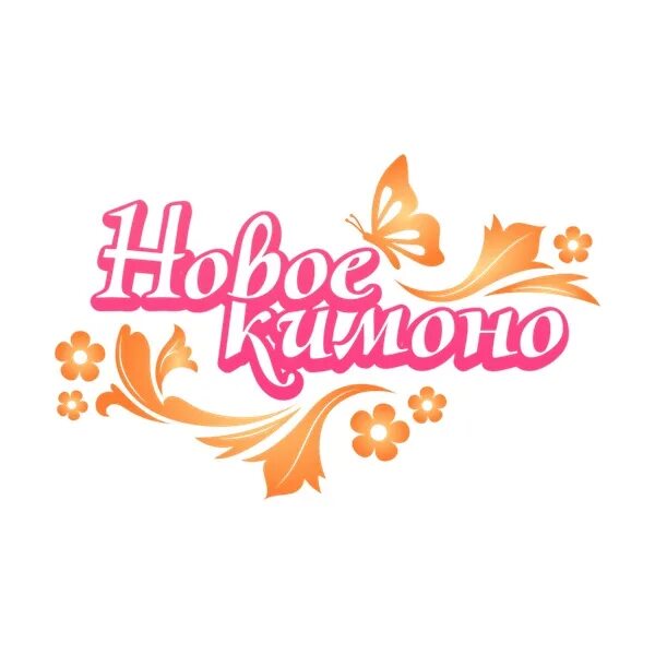 Новое кимоно ивановский трикотаж. Сайт новое кимоно трикотаж. Ночнушка двойка женская. Новое кимоно логотип. Новое кимоно.
