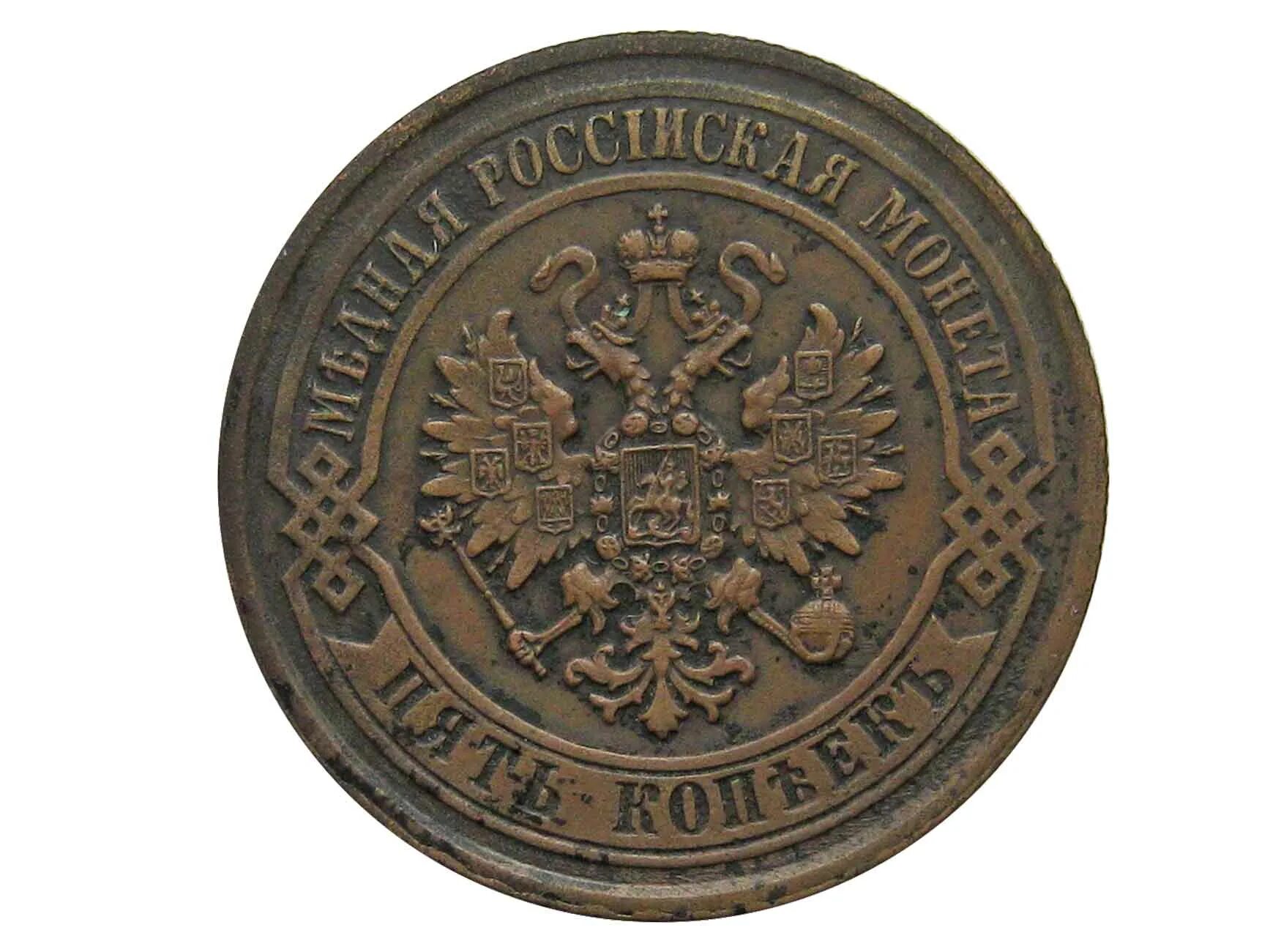 Российские 5 копеек. 5 Копеек 1872. 5 Копеек 1872 новодел. Монета пять копеек 1872. 5 Коп 1872 г медь.