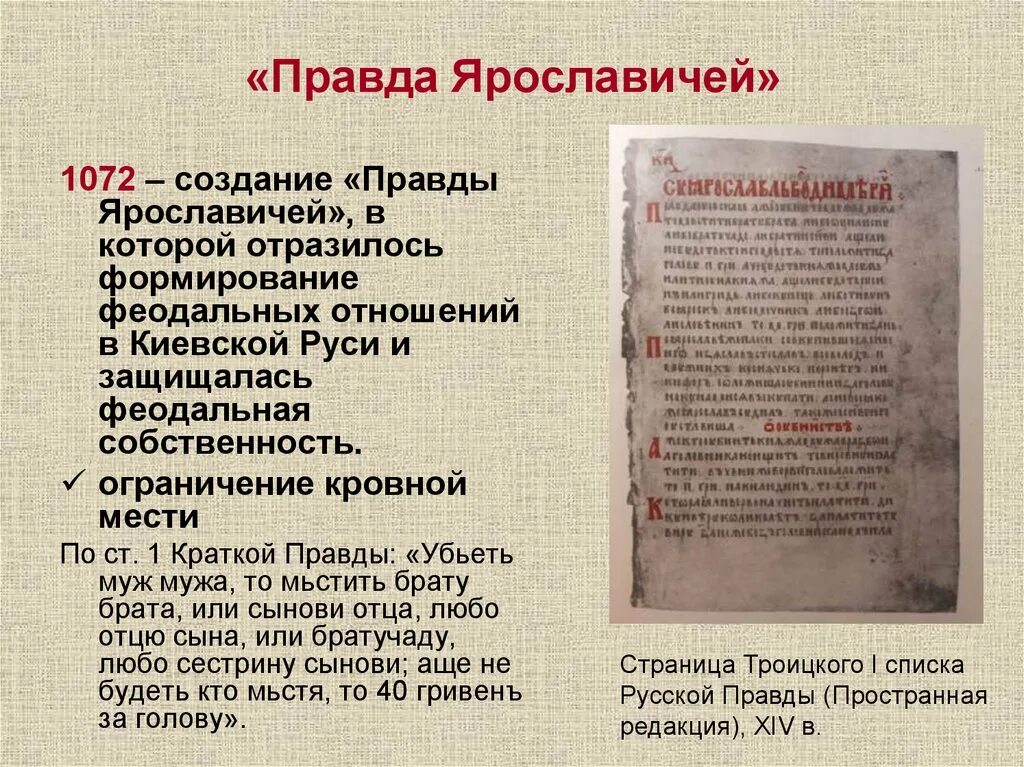 1 свод письменных законов называется. 1072 Год правда Ярославичей. Свод законов правда Ярославичей. Русская правда Ярославичей. Русская правда Ярославичей год.