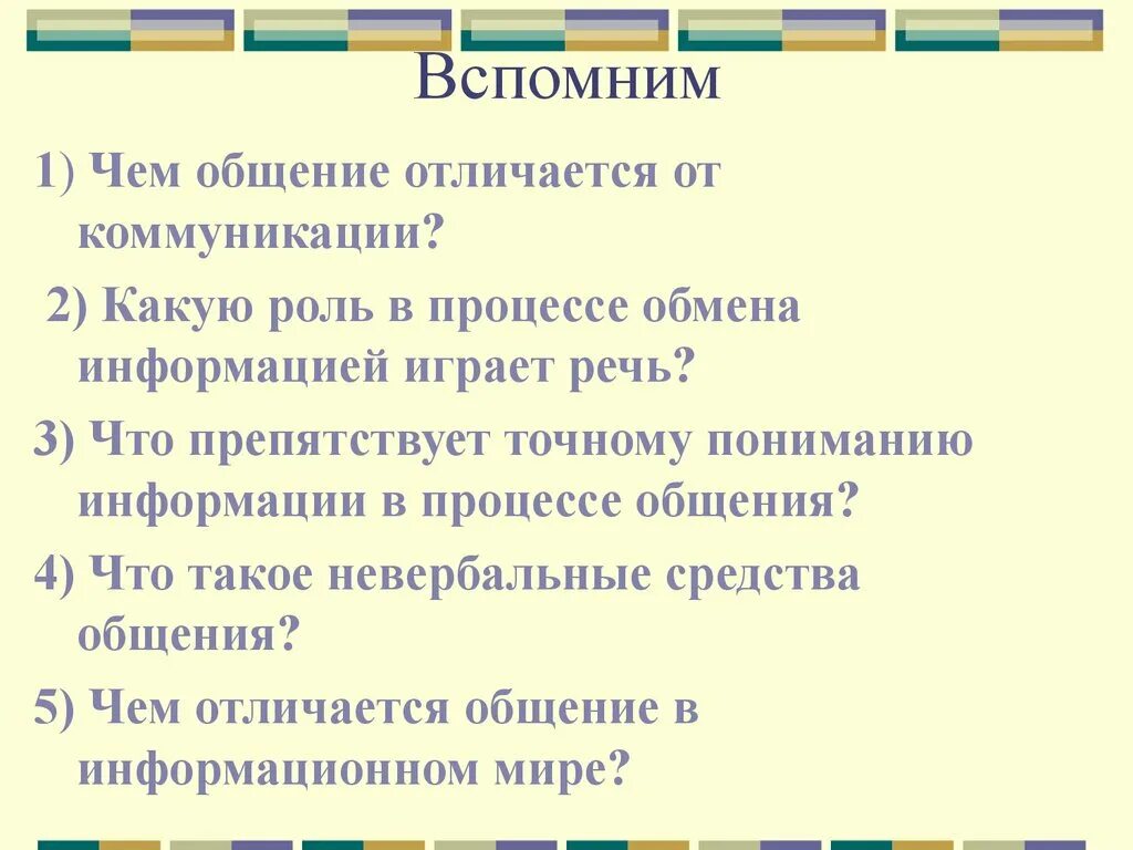 Общение роль информации в общении. Роль речи в процессе обмена информацией. Роль коммуникации в процессе общения. Какую роль играет речь в процессе коммуникации. Что препятствует точному пониманию информации в процессе общения.