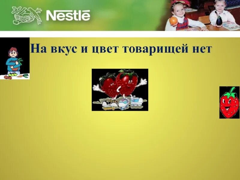 На вкус и цвет товарища нет. Поговорка на вкус и цвет товарища нет. Поговорки на тему на вкус и цвет товарищей нет.