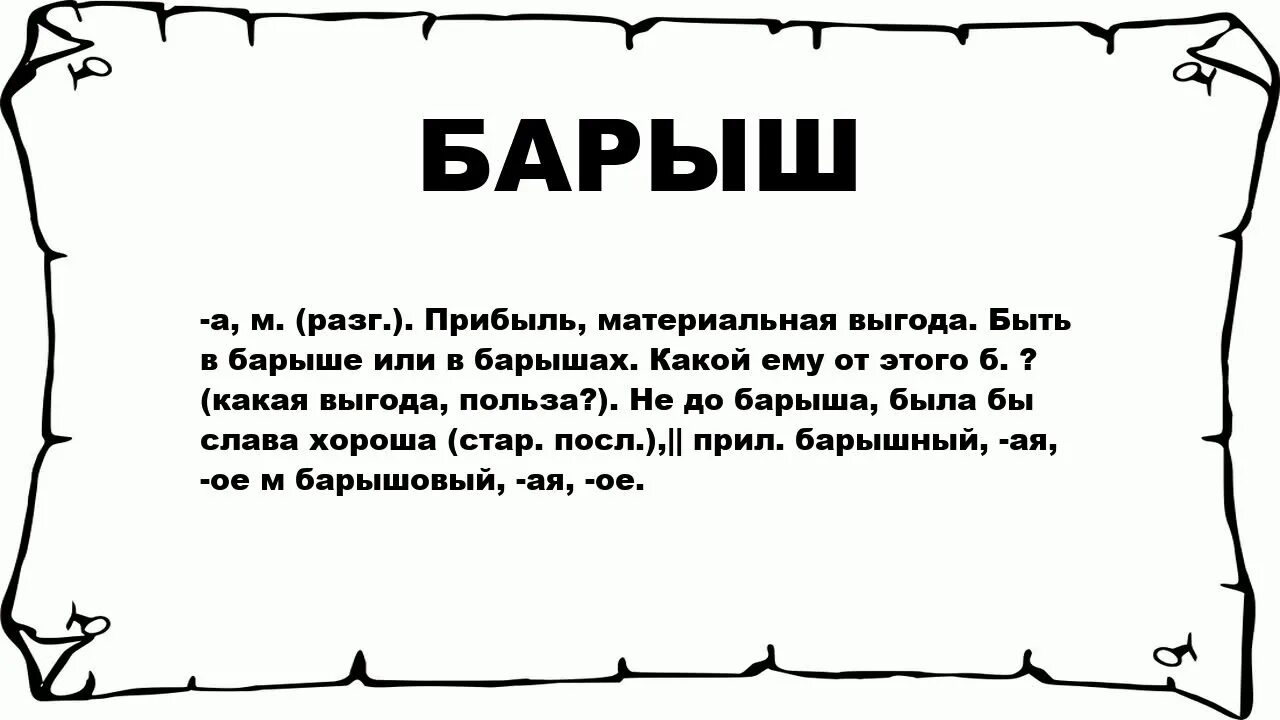 Текст песни гадина. Значение слова Барыш. Гадина. Значение слова Барыня. Слово гадина.