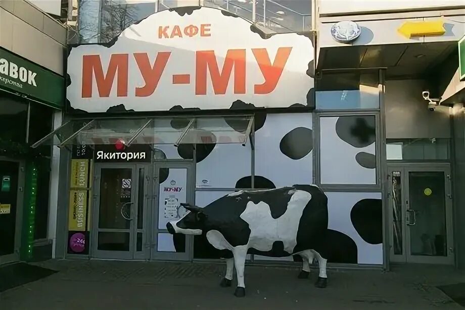 мясницкая 14/2 стр. муму юго-западная. кафе муму в москве. муму новогиреево. муму москва адреса метро.