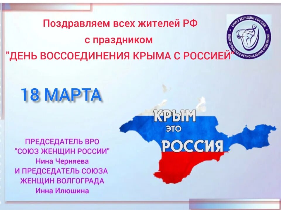 Открытка воссоединение крыма с россией 18. Символ воссоединения Крыма с Россией. Воссоединение Крыма с Россией карта. С днем воссоединения Крыма с Россией открытки.