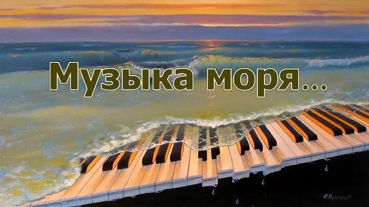 Музыкальное море. Музыка моря. Песня моря. Песни про море. Авторы музыки моря