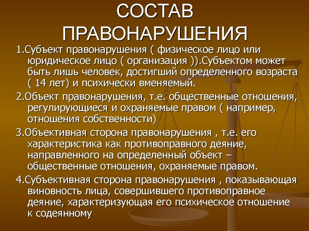 Характеристика проступка. Структура состава правонарушения. Состав проступка. Противонарушения состав. Субъект гражданского правонарушения.