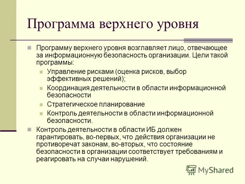 Программы верхнего уровня. Модель бизнес процессов верхнего уровня. Административный домен верхнего уровня. Описание бизнес процессов верхнего уровня. Теория управления воздушным движением.