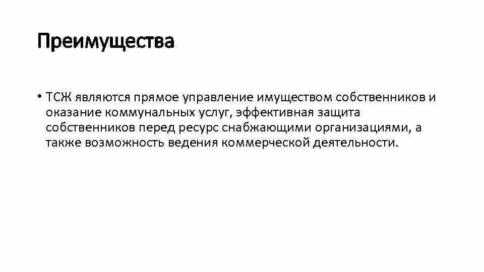 Недостатки тсж. Преимущества тсж. достоинства и недостатки тсж.