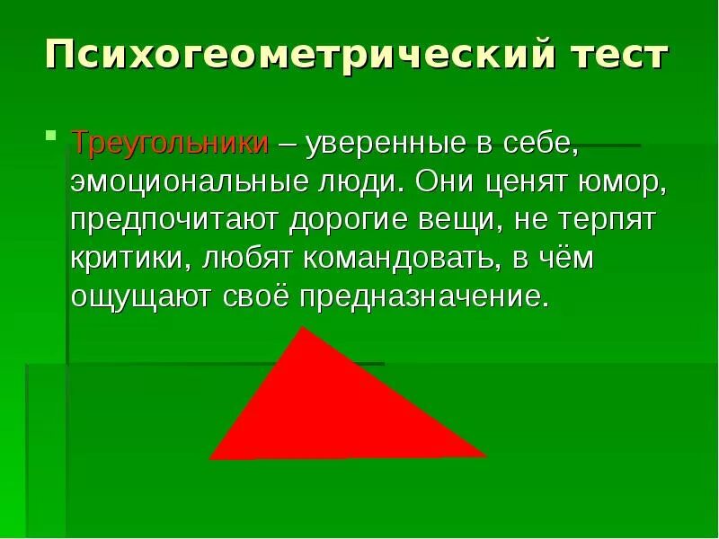 Психологический тест треугольник. Психогеометрический тест. Психогеометрический тест треугольник. Психогеометрия Деллингер. Психогеометрия презентация.