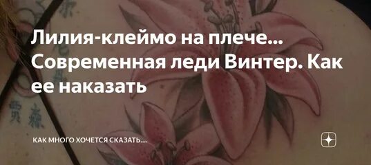 Значение клейма лилии на плече миледи. Клеймо лилия. миледи винтер клеймо лилия. клеймо лилии во франции. клеймо лилия на плече.