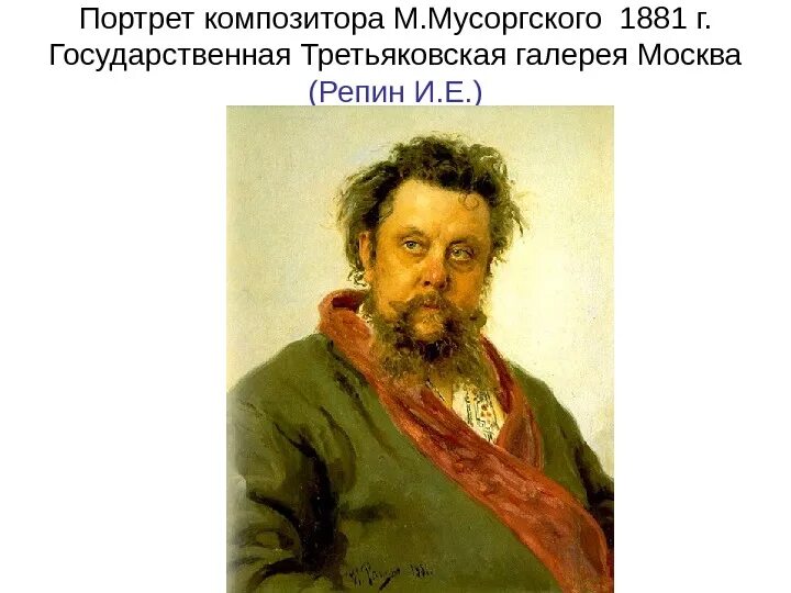 Висит портрет. Портрет Мусоргского (1881). Илья Репин портрет Мусоргского. Третьяковская галерея Репин портрет Мусоргского. Мусоргский Модест портрет Репина.