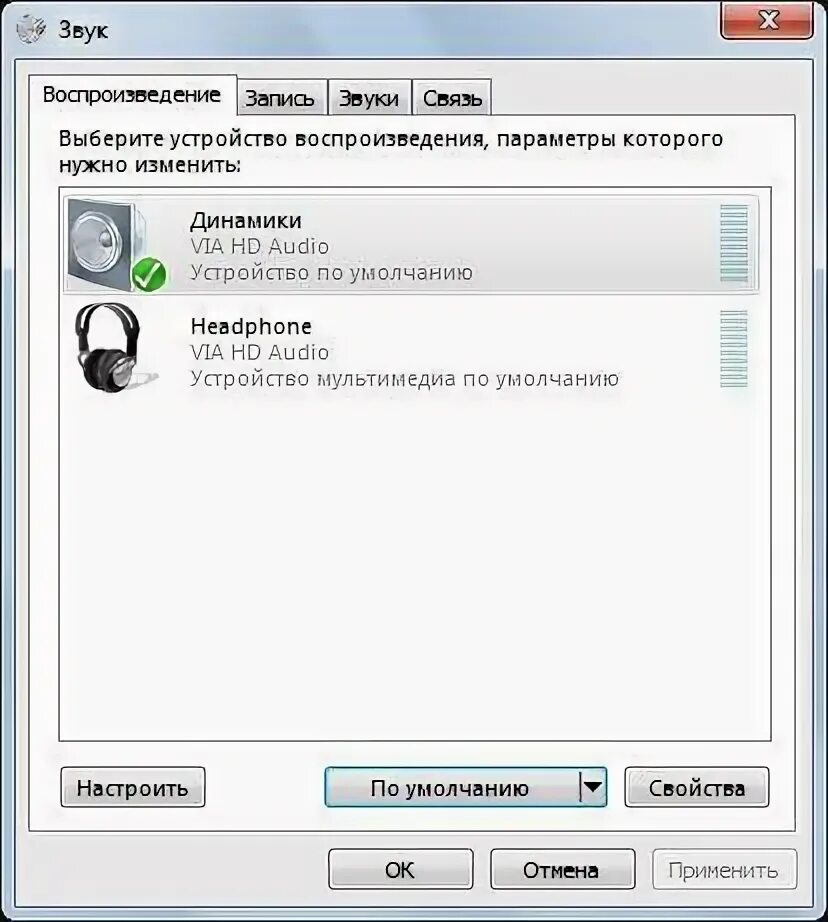 Нет звука через наушники. Устройство воспроизведения звука. Нет звука в наушниках на компьютере. Пропал звук на ноутбуке.