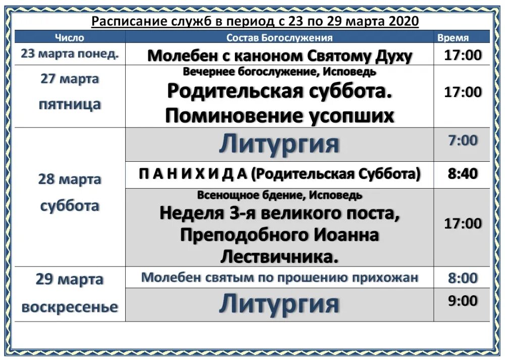 Расписание богослужений в бронницах. Храм на Берзарина 15 расписание богослужений. Рамки для расписания богослужений. Церковь Святого духа Арзамас расписание богослужений. Расписание служб на Ижице.